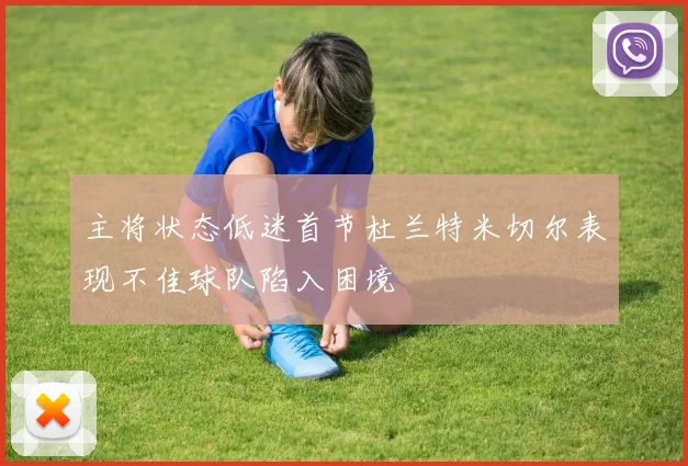 主将状态低迷首节杜兰特米切尔表现不佳球队陷入困境