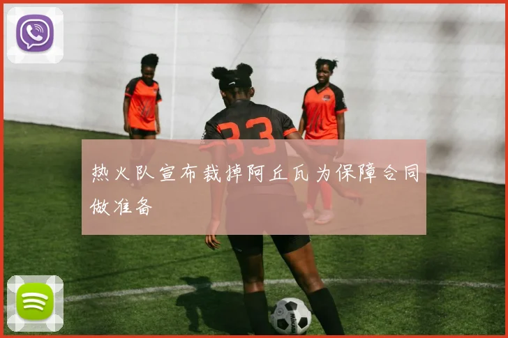 热火队宣布裁掉阿丘瓦为保障合同做准备
