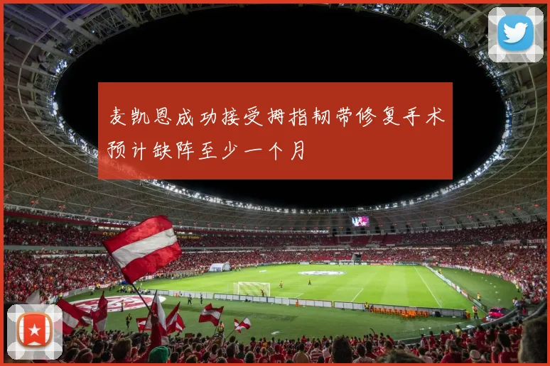 麦凯恩成功接受拇指韧带修复手术预计缺阵至少一个月