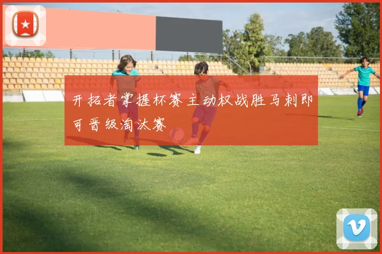 开拓者掌握杯赛主动权战胜马刺即可晋级淘汰赛