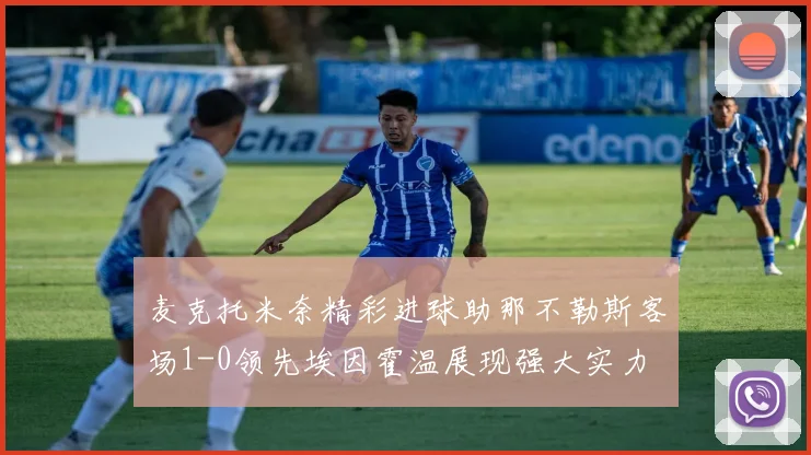 麦克托米奈精彩进球助那不勒斯客场1-0领先埃因霍温展现强大实力