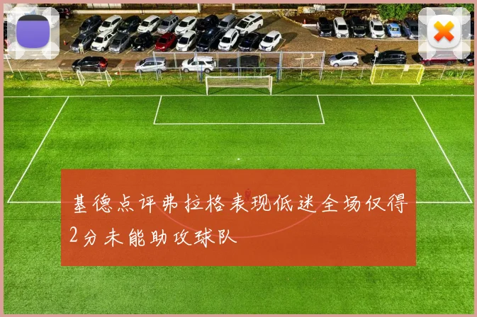 基德点评弗拉格表现低迷全场仅得2分未能助攻球队