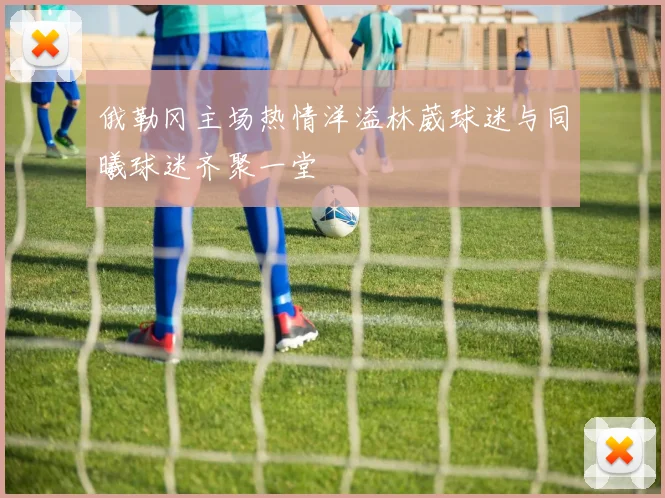 俄勒冈主场热情洋溢林葳球迷与同曦球迷齐聚一堂