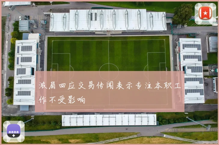 浓眉回应交易传闻表示专注本职工作不受影响