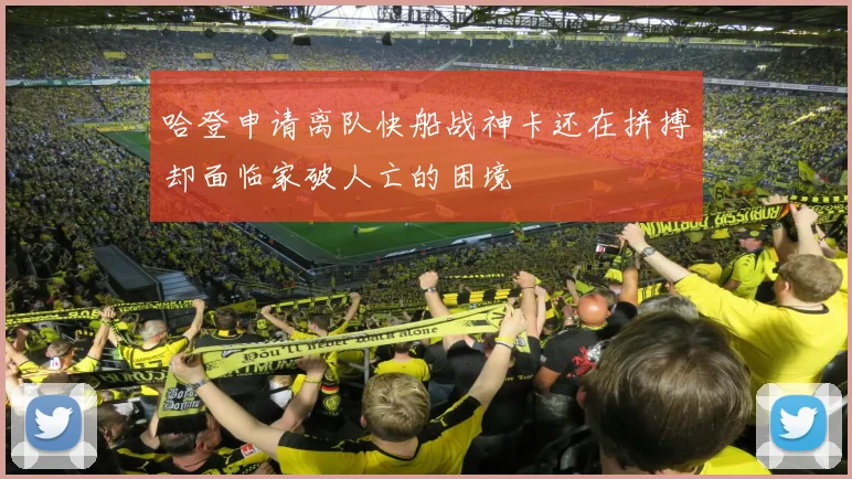 哈登申请离队快船战神卡还在拼搏却面临家破人亡的困境