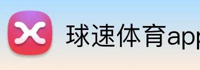 球速体育app官网 logo