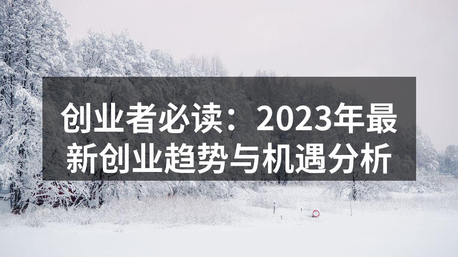 创业者必读：2023年最新创业趋势与机遇分析